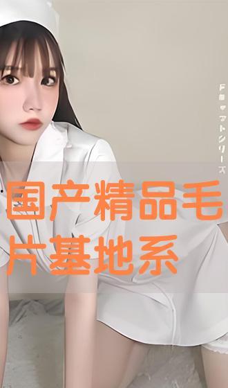 毛片基地国产